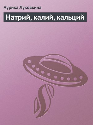 cover image of Натрий, калий, кальций